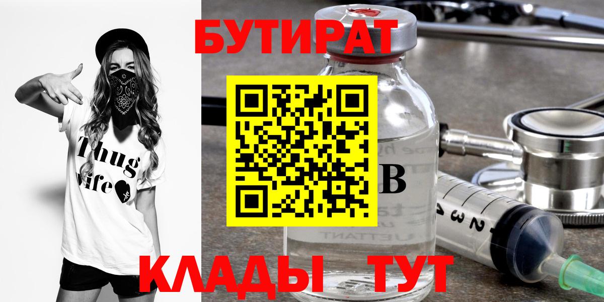 БУТИРАТ BDO Канск