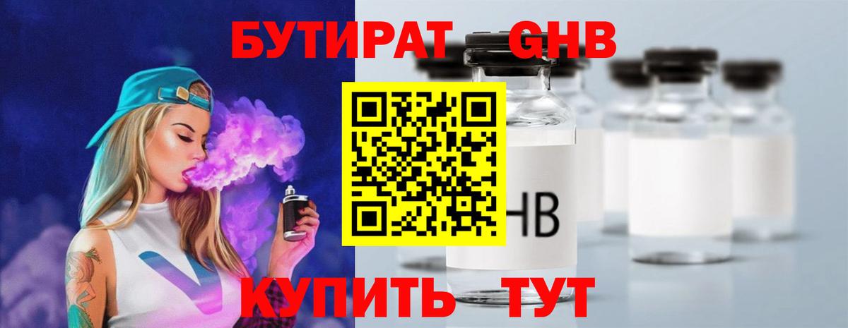 БУТИРАТ бутандиол  Вход с VPN  Канск 
