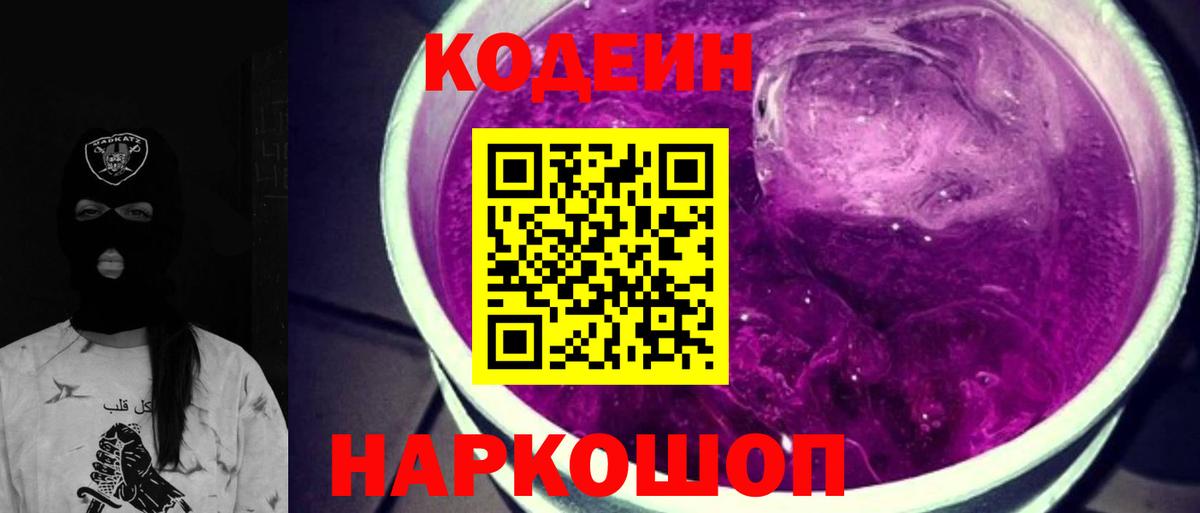 Кодеиновый сироп Lean Purple Drank  Кодеин Purple Drank  Канск  Вход с VPN 
