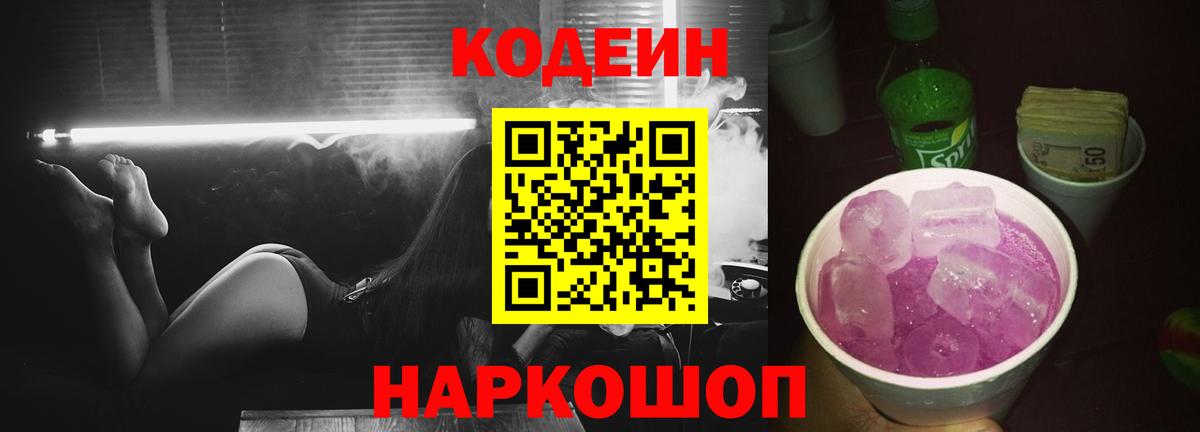 Codein напиток Lean (лин) Канск